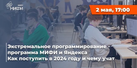 Embedded thumbnail for Экстремальное программирование - программа МИФИ и Яндекса | Как поступить в 2024 году и чему учат